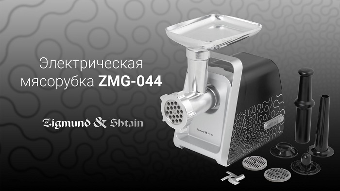 Мясорубка Zigmund & Shtain ZMG-044