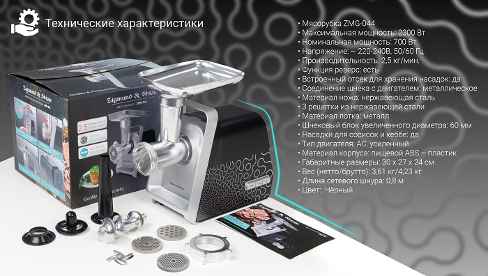Мясорубка Zigmund & Shtain ZMG-044