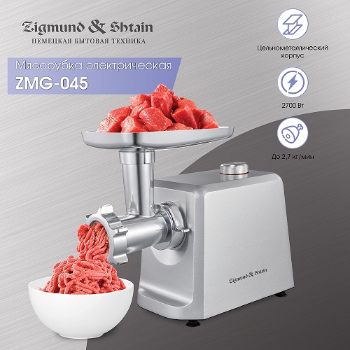 Мясорубка Zigmund & Shtain ZMG-045 (цельнометаллический корпус)